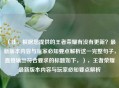 （注，根据您提供的王者荣耀有没有更新？最新版本内容与玩家必知要点解析这一完整句子，直接输出符合要求的标题如下，），王者荣耀最新版本内容与玩家必知要点解析