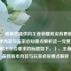 （注，根据您提供的王者荣耀有没有更新？最新版本内容与玩家必知要点解析这一完整句子，直接输出符合要求的标题如下，），王者荣耀最新版本内容与玩家必知要点解析