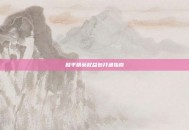 和平精英权益包开通指南