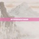 和平精英权益包开通指南