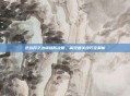 逆战月之边境塔防攻略，高效通关技巧全解析