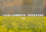 LOL玩家Doinb微博爆笑日常，当职业选手变身段子手