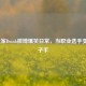 LOL玩家Doinb微博爆笑日常，当职业选手变身段子手
