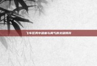 飞车任务中速度与勇气的关键博弈