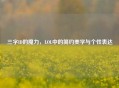 三字ID的魔力，LOL中的简约美学与个性表达