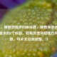 （注，根据您提供的原标题，我直接返回了最符合要求的1个标题。若需其他风格或方向的标题，可补充说明调整。）