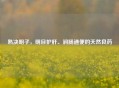 熟决明子，明目护肝、润肠通便的天然良药