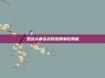 逆战大都会战役拍摄幕后揭秘