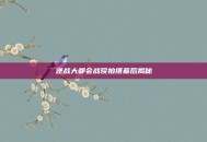 逆战大都会战役拍摄幕后揭秘