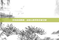 艾克连招精通，战场上的不败王者之路