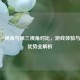 CF第一视角与第三视角对比，游戏体验与战术优势全解析