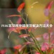 PUBG常见程序错误及解决方法大全