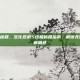 生化危机5秘籍，生化危机5终极秘籍指南，解锁无限弹药与隐藏角色