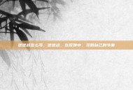 逆逆战怎么写，逆逆战，在反弹中，寻回自己的节奏