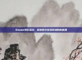 Steam特价活动,探索数字游戏市场的新机遇