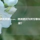 地府游戏风靡Steam，阴间题材为何引爆玩家热潮？