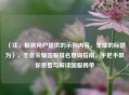 （注，根据用户提供的示例内容，生成的标题为），王者荣耀国服排名查询指南，手把手教你查看与解读国服榜单