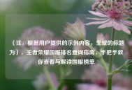 （注，根据用户提供的示例内容，生成的标题为），王者荣耀国服排名查询指南，手把手教你查看与解读国服榜单