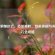 王者荣耀赵云，技能解析、出装连招与实战技巧全攻略