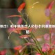 甜蜜狙击！和平精英恋人必打卡的浪漫地点攻略