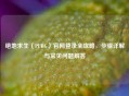 绝地求生（PUBG）官网登录全攻略，步骤详解与常见问题解答