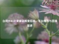 台湾PUBG比赛最新观赛指南，平台推荐与直播渠道