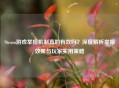 Steam游戏举报机制真的有效吗？深度解析举报效果与玩家实用策略