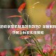 Steam游戏举报机制真的有效吗？深度解析举报效果与玩家实用策略