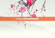CSGO连跳地图设置指南