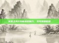 火炬之光2技能绽放魅力，书写荣耀征程