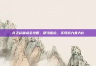 龙之谷加点全攻略，精准定位，实现战力最大化