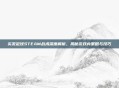 实况足球STEAM战术深度解析，揭秘游戏内策略与技巧