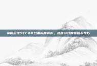 实况足球STEAM战术深度解析，揭秘游戏内策略与技巧