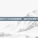 实况足球STEAM战术深度解析，揭秘游戏内策略与技巧