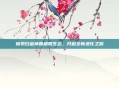 探索白金神兽极限生态,开启全新进化之路