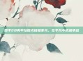 四平2B青年以微光铸就非凡,在平凡中成就卓越