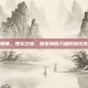 阴阳师，现实召唤，探索神秘力量的现代演绎
