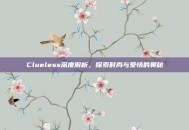 Clueless深度解析，探索时尚与爱情的奥秘