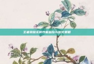 王者荣耀实时性能监控与优化策略