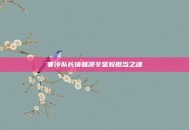 寒冷队长铸就凛冬坚毅担当之魂