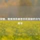 王者荣耀，唯美绿色画卷中的英雄史诗与艺术美学