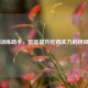 PUBG训练助手，智能提升吃鸡实力的终极利器