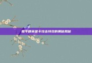 和平精英显卡攻击特效的奥秘揭秘