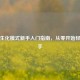 逆战生化模式新手入门指南，从零开始轻松上手
