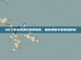 QQ飞车点券清空时间指南,助你把握专属荣耀时机