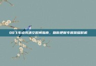 QQ飞车点券清空时间指南，助你把握专属荣耀时机