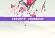 王者荣耀原声带，英雄们的心跳旋律