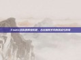Fnatic战队的辉煌历程，古拉加斯岁月的挑战与传奇