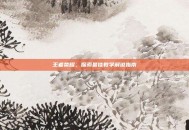 王者荣耀，探索最佳教学解说指南