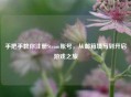 手把手教你注册Steam账号，从邮箱填写到开启游戏之旅